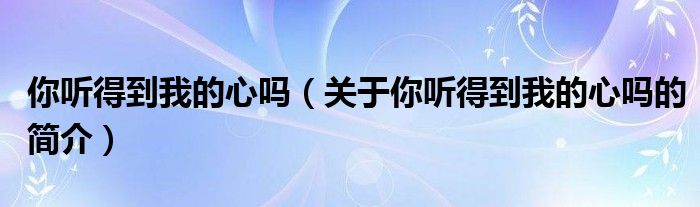 你听得到我的心吗（关于你听得到我的心吗的简介）