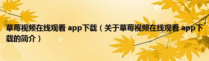 草莓视频在线观看 app下载（关于草莓视频在线观看 app下载的简介）