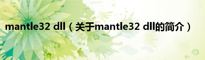 mantle32 dll（关于mantle32 dll的简介）