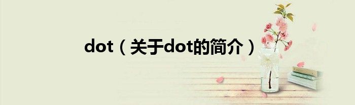 dot（关于dot的简介）