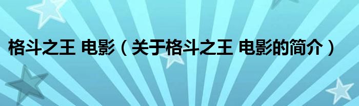 格斗之王 电影（关于格斗之王 电影的简介）