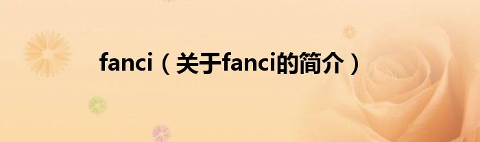 fanci（关于fanci的简介）