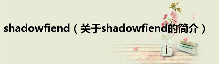 shadowfiend（关于shadowfiend的简介）