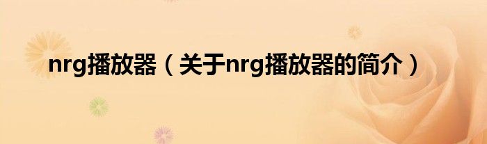 nrg播放器（关于nrg播放器的简介）