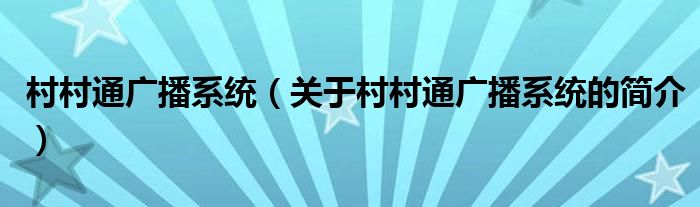 村村通广播系统（关于村村通广播系统的简介）