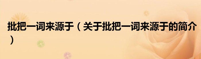 批把一词来源于（关于批把一词来源于的简介）