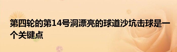 第四轮的第14号洞漂亮的球道沙坑击球是一个关键点