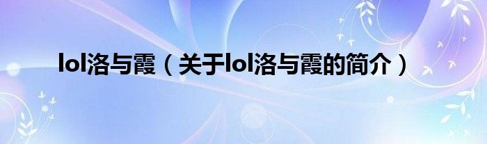 lol洛与霞（关于lol洛与霞的简介）