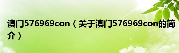 澳门576969con（关于澳门576969con的简介）