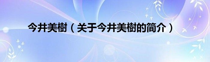 今井美樹（关于今井美樹的简介）