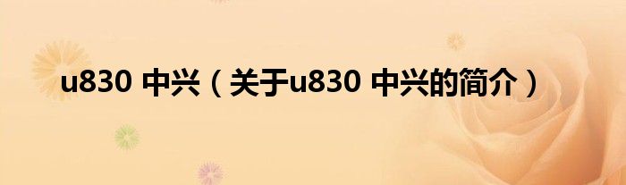 u830 中兴（关于u830 中兴的简介）