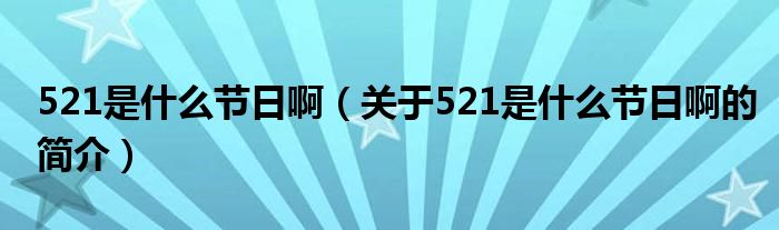 521是什么节日啊（关于521是什么节日啊的简介）