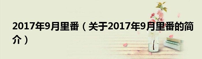 2017年9月里番（关于2017年9月里番的简介）