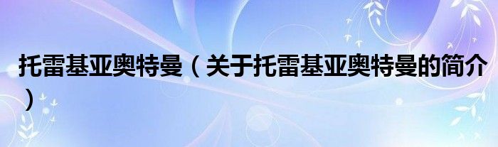 托雷基亚奥特曼（关于托雷基亚奥特曼的简介）