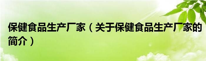 保健食品生产厂家（关于保健食品生产厂家的简介）