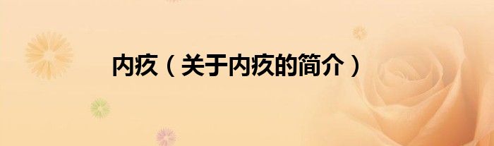 内疚（关于内疚的简介）