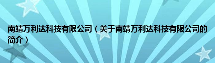 南靖万利达科技有限公司（关于南靖万利达科技有限公司的简介）