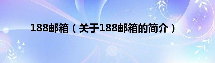 188邮箱（关于188邮箱的简介）