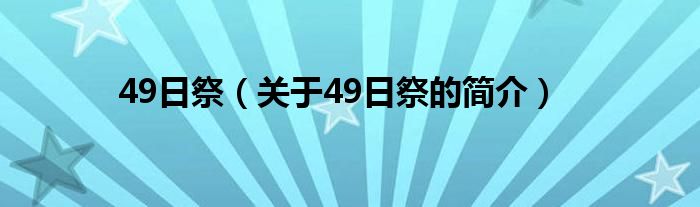 49日祭（关于49日祭的简介）