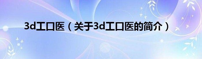 3d工口医（关于3d工口医的简介）