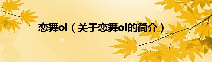 恋舞ol（关于恋舞ol的简介）