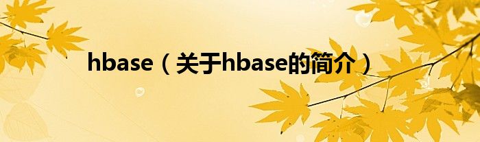 hbase（关于hbase的简介）