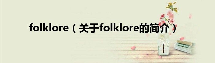 folklore（关于folklore的简介）