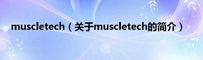 muscletech（关于muscletech的简介）