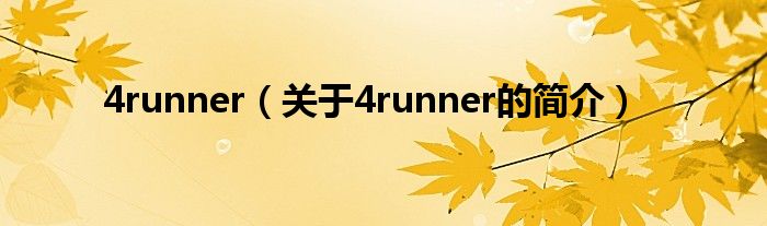 4runner（关于4runner的简介）