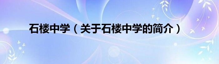 石楼中学（关于石楼中学的简介）