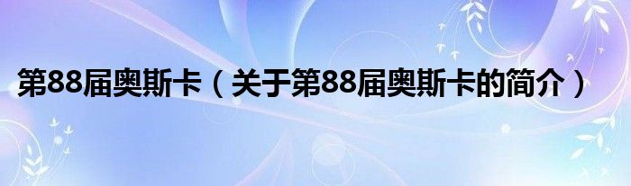 第88届奥斯卡（关于第88届奥斯卡的简介）