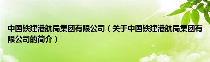 中国铁建港航局集团有限公司（关于中国铁建港航局集团有限公司的简介）