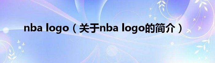 nba logo（关于nba logo的简介）