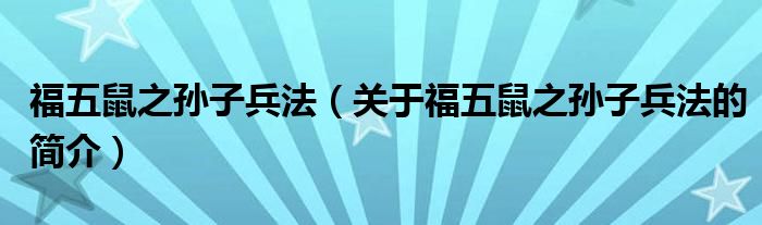 福五鼠之孙子兵法（关于福五鼠之孙子兵法的简介）