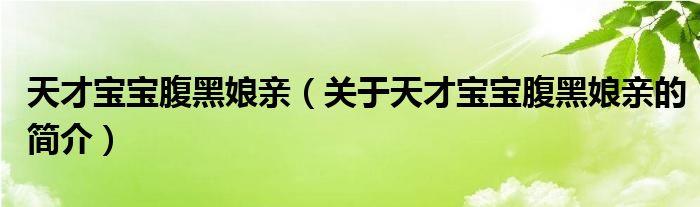 天才宝宝腹黑娘亲（关于天才宝宝腹黑娘亲的简介）