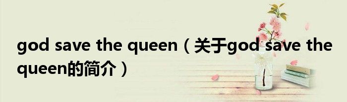 god save the queen（关于god save the queen的简介）
