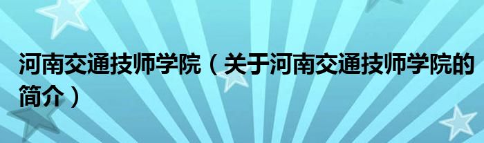 河南交通技师学院（关于河南交通技师学院的简介）