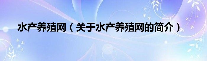 水产养殖网（关于水产养殖网的简介）