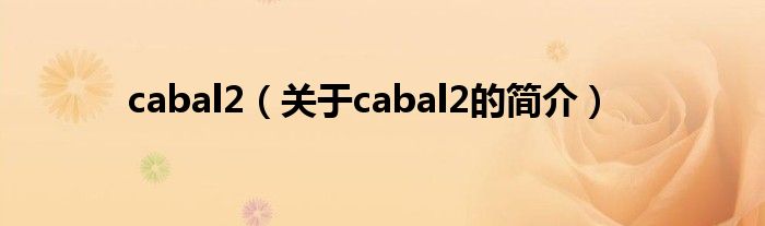 cabal2（关于cabal2的简介）