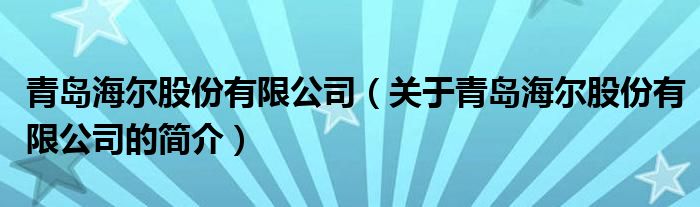 青岛海尔股份有限公司（关于青岛海尔股份有限公司的简介）