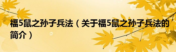 福5鼠之孙子兵法（关于福5鼠之孙子兵法的简介）