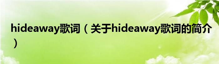 hideaway歌词（关于hideaway歌词的简介）