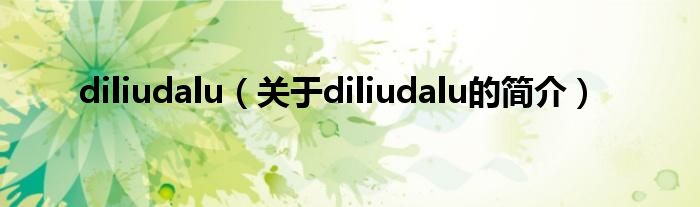 diliudalu（关于diliudalu的简介）