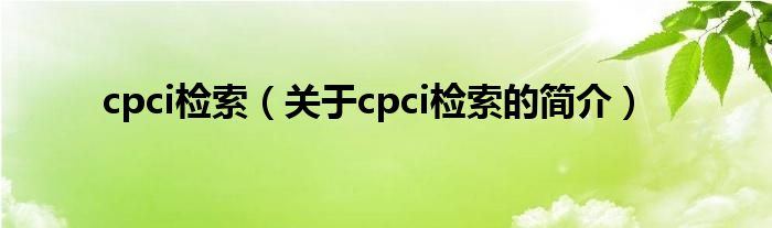 cpci检索（关于cpci检索的简介）