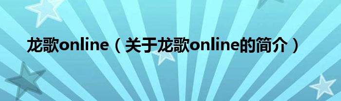 龙歌online（关于龙歌online的简介）