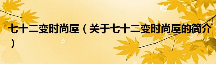 七十二变时尚屋（关于七十二变时尚屋的简介）