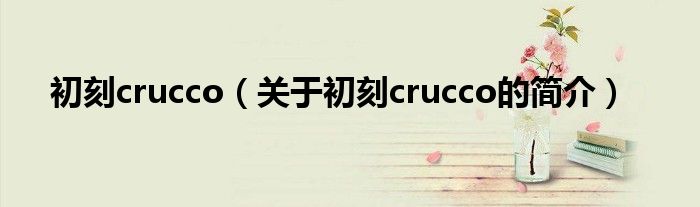 初刻crucco（关于初刻crucco的简介）