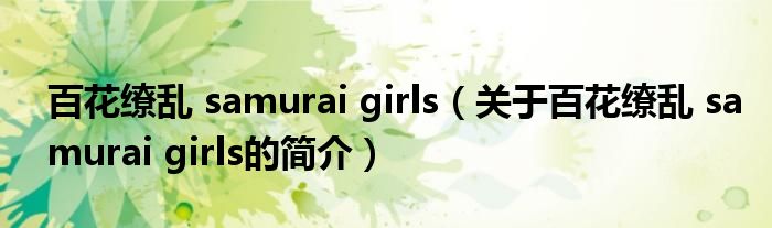 百花缭乱 samurai girls（关于百花缭乱 samurai girls的简介）