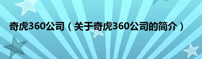 奇虎360公司（关于奇虎360公司的简介）