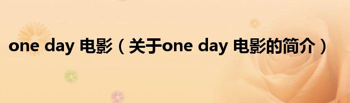 one day 电影（关于one day 电影的简介）